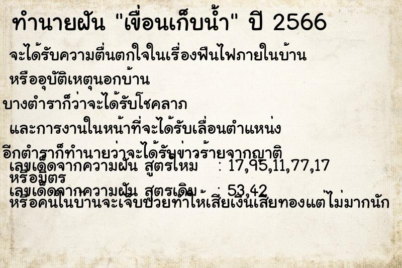 ทำนายฝันเขื่อนเก็บน้ำ ทำนายฝันทำนายฝันเขื่อนเก็บน้ำ