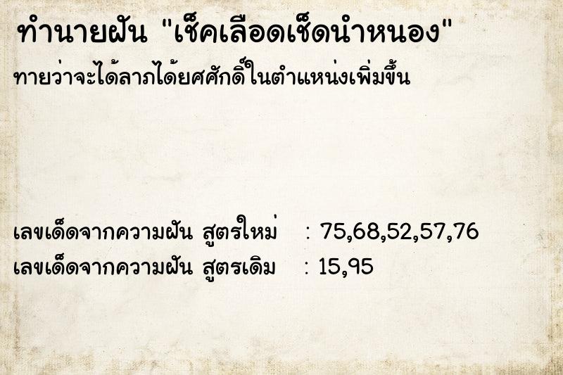 ทำนายฝัน เช็คเลือดเช็ดนำหนอง ทำนายฝัน เช็คเลือดเช็ดนำหนอง