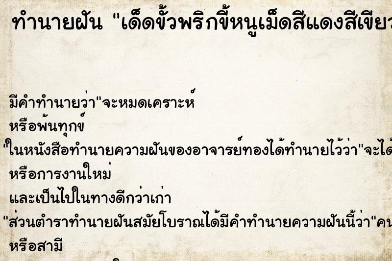 ทำนายฝัน เด็ดขั้วพริกขี้หนูเม็ดสีแดงสีเขียว ทำนายฝัน เด็ดขั้วพริกขี้หนูเม็ดสีแดงสีเขียว