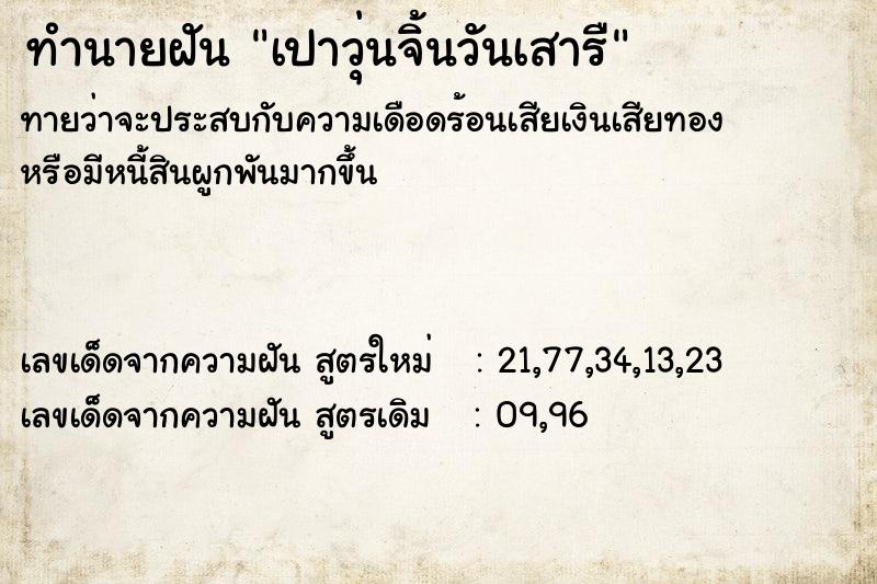 ทำนายฝันทำนายฝันเปาวุ่นจิ้นวันเสารื