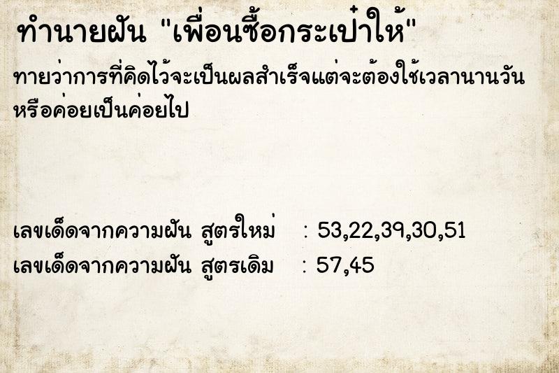 ทำนายฝันทำนายฝันเพื่อนซื้อกระเป๋าให้