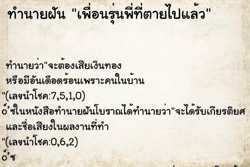 ทำนายฝัน เพื่อนรุ่นพี่ที่ตายไปแล้ว ตำราโบราณ แม่นที่สุดในโลก