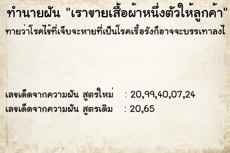 ทำนายฝันเราขายเสื้อผ้าหนึ่งตัวให้ลูกค้า ทำนายฝันทำนายฝันเราขายเสื้อผ้าหนึ่งตัวให้ลูกค้า