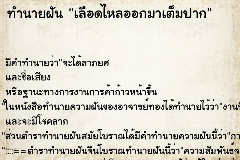 ทำนายฝัน เลือดไหลออกมาเต็มปาก ทำนายฝัน เลือดไหลออกมาเต็มปาก