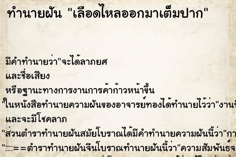 ทำนายฝัน เลือดไหลออกมาเต็มปาก ตำราโบราณ แม่นที่สุดในโลก