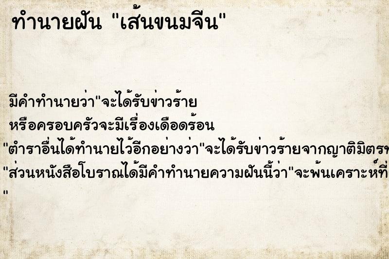 ทำนายฝัน เส้นขนมจีน ตำราโบราณ แม่นที่สุดในโลก