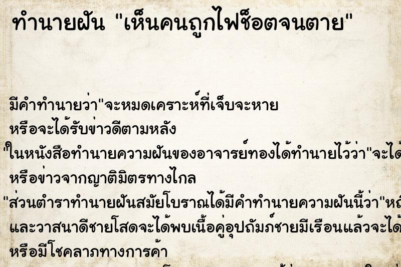 ทำนายฝัน เห็นคนถูกไฟช็อตจนตาย
