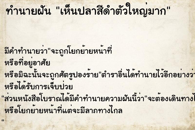ทำนายฝันเห็นปลาสีดำตัวใหญ่มาก ทำนายฝันทำนายฝันเห็นปลาสีดำตัวใหญ่มาก