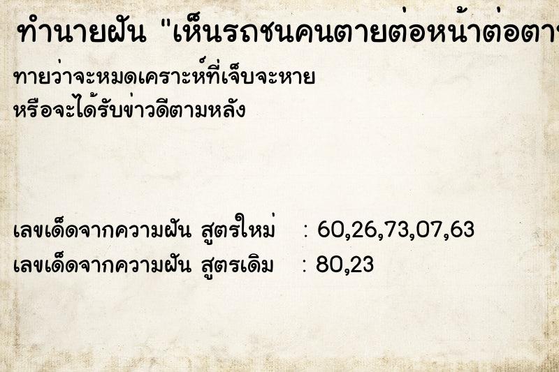 ทำนายฝันทำนายฝันเห็นรถชนคนตายต่อหน้าต่อตาหลายคน