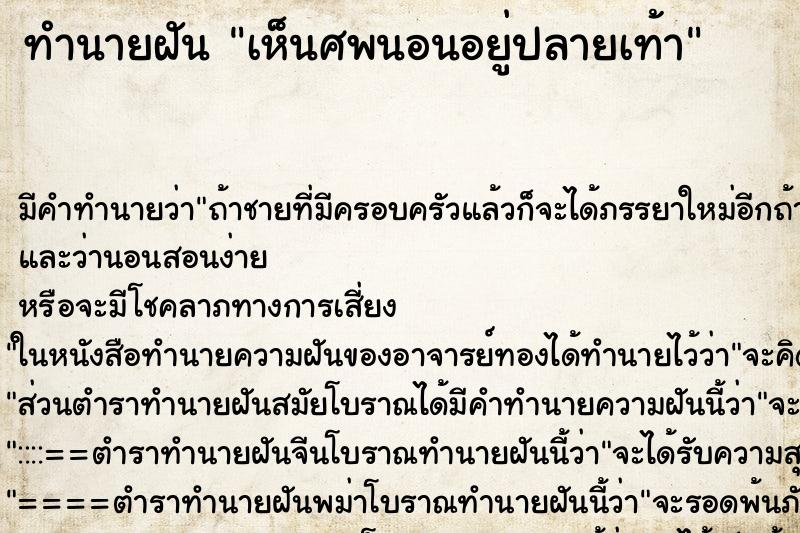 ทำนายฝัน เห็นศพนอนอยู่ปลายเท้า ทำนายฝัน เห็นศพนอนอยู่ปลายเท้า