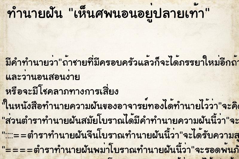 ทำนายฝัน เห็นศพนอนอยู่ปลายเท้า ตำราโบราณ แม่นที่สุดในโลก