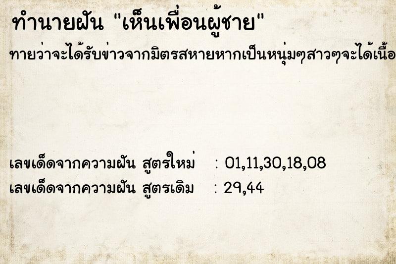ทำนายฝันทำนายฝันเห็นเพื่อนผู้ชาย