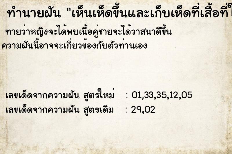 ทำนายฝันทำนายฝันเห็นเห็ดขึ้นและเก็บเห็ดที่เสื้อที่ใส่อยู่