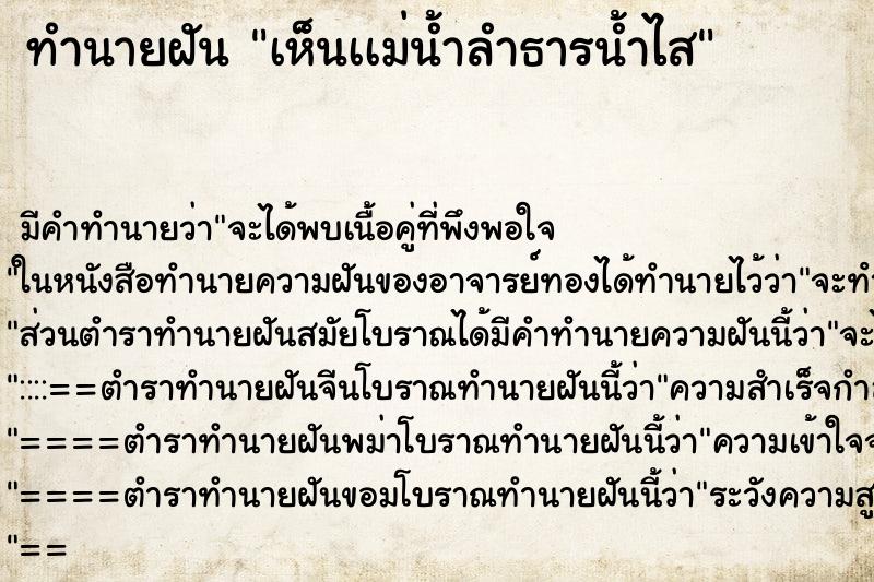 ทำนายฝันทำนายฝันเห็นเเม่น้ำลำธารน้ำไส