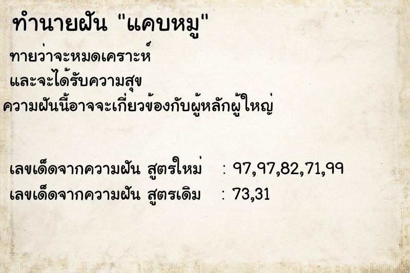 ทำนายฝัน แคบหมู ทำนายฝัน แคบหมู