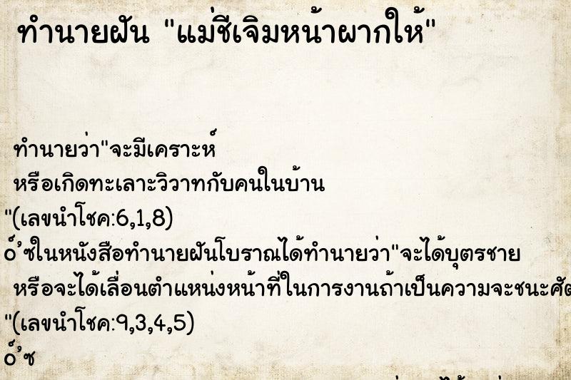 ทำนายฝันทำนายฝันแม่ชีเจิมหน้าผากให้