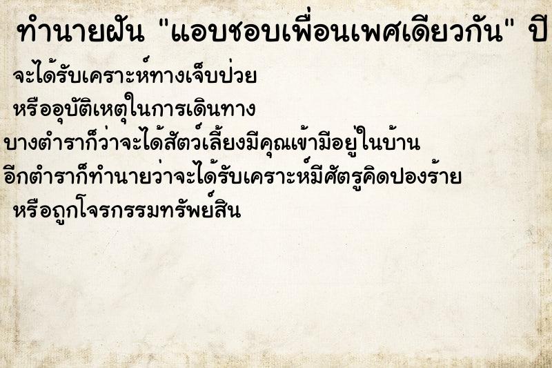 ทำนายฝันแอบชอบเพื่อนเพศเดียวกัน ทำนายฝันทำนายฝันแอบชอบเพื่อนเพศเดียวกัน