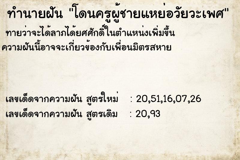 ทำนายฝัน โดนครูผู้ชายแหย่อวัยวะเพศ ทำนายฝัน โดนครูผู้ชายแหย่อวัยวะเพศ