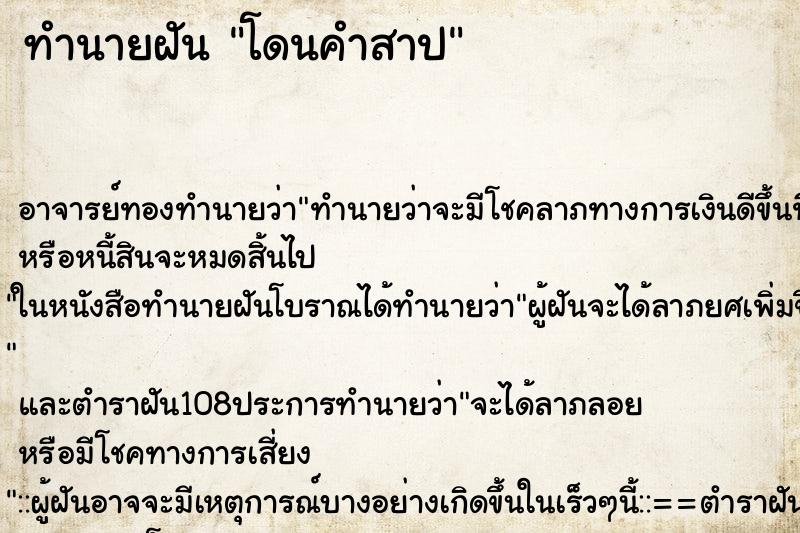 ทำนายฝัน โดนคำสาป