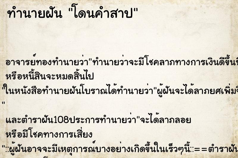 ทำนายฝัน โดนคำสาป ตำราโบราณ แม่นที่สุดในโลก