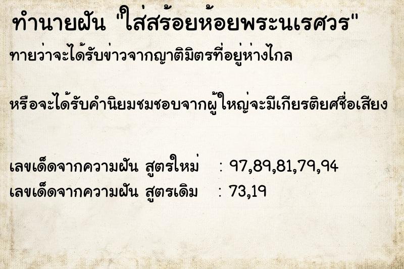 ทำนายฝันทำนายฝันใส่สร้อยห้อยพระนเรศวร