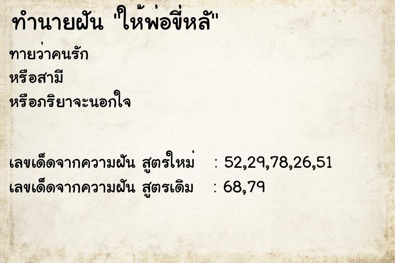 ทำนายฝันให้พ่อขี่หลั ทำนายฝันทำนายฝันให้พ่อขี่หลั