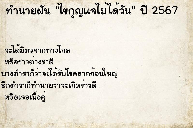 ทำนายฝัน ไขกุญแจไม่ได้วัน ทำนายฝัน ไขกุญแจไม่ได้วัน