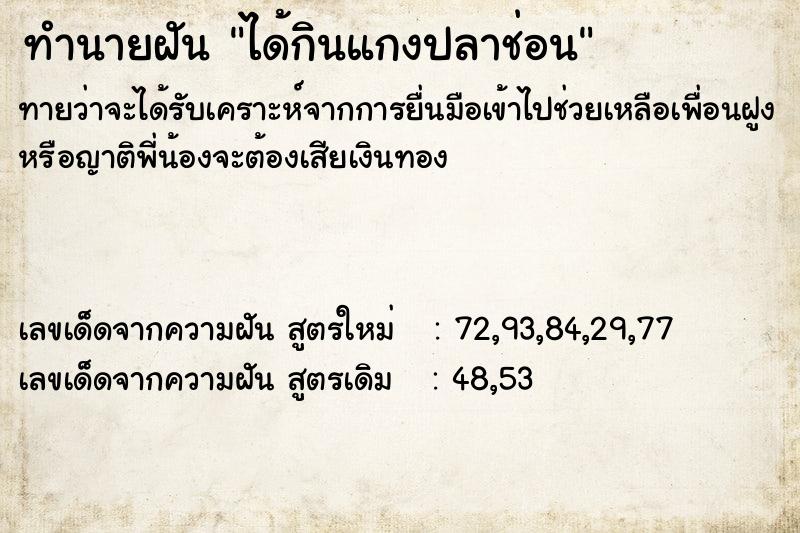 ทำนายฝันทำนายฝันได้กินแกงปลาช่อน