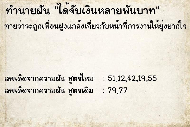 ทำนายฝันทำนายฝันได้จับเงินหลายพันบาท