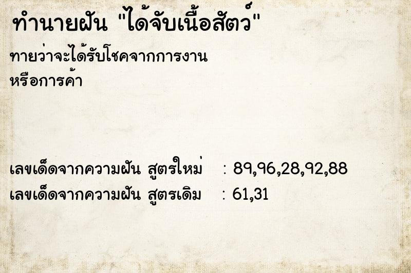 ทำนายฝัน ได้จับเนื้อสัตว์