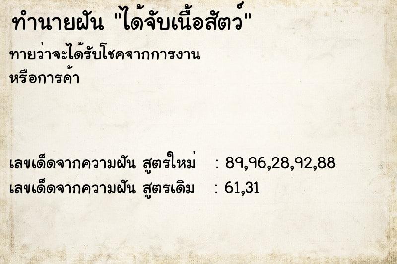 ทำนายฝัน ได้จับเนื้อสัตว์ ตำราโบราณ แม่นที่สุดในโลก