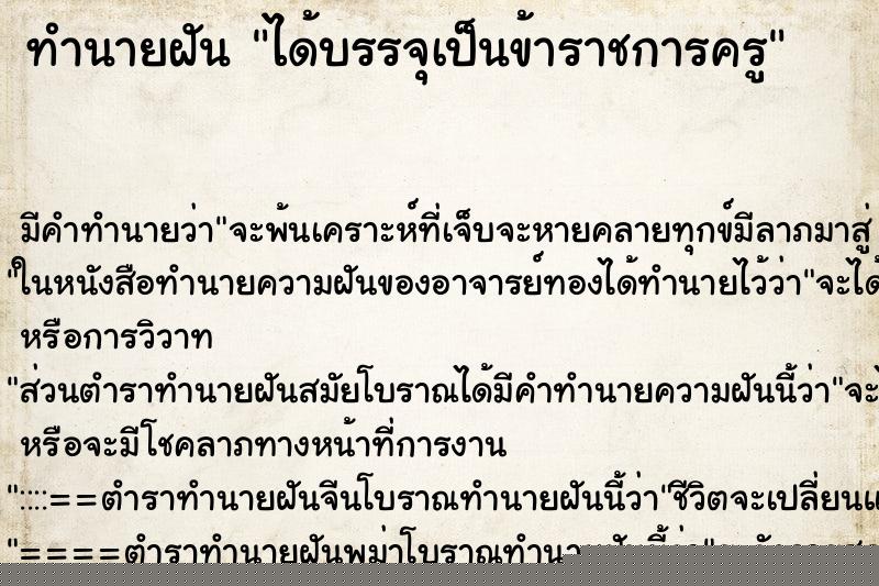 ทำนายฝัน ได้บรรจุเป็นข้าราชการครู ทำนายฝัน ได้บรรจุเป็นข้าราชการครู