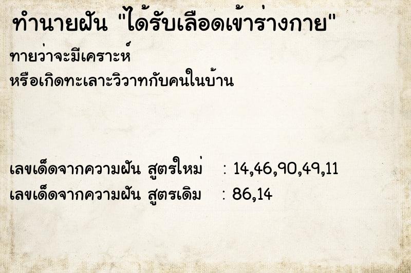 ทำนายฝันทำนายฝันได้รับเลือดเข้าร่างกาย