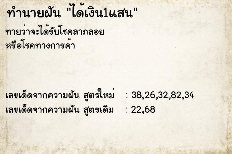 ทำนายฝันทำนายฝันได้เงิน1แสน