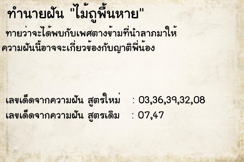 ทำนายฝันทำนายฝันไม้ถูพื้นหาย