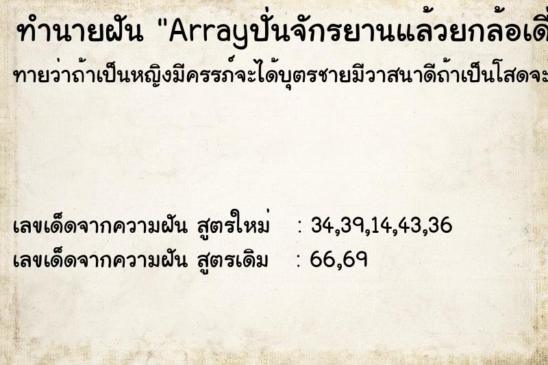 ทำนายฝันArrayปั่นจักรยานแล้วยกล้อเดี่ยว ทำนายฝันทำนายฝันArrayปั่นจักรยานแล้วยกล้อเดี่ยว