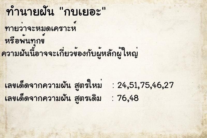 ทำนายฝันกบเยอะ ทำนายฝันทำนายฝันกบเยอะ