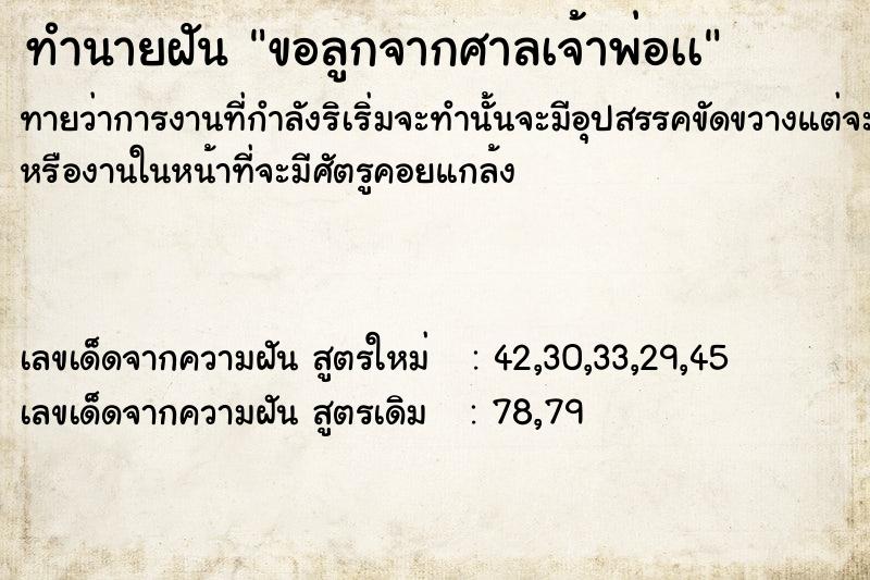 ทำนายฝันขอลูกจากศาลเจ้าพ่อเà ทำนายฝันทำนายฝันขอลูกจากศาลเจ้าพ่อเà