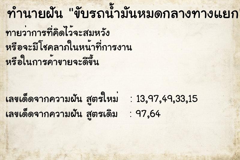 ทำนายฝันขับรถน้ำมันหมดกลางทางแยก ทำนายฝันทำนายฝันขับรถน้ำมันหมดกลางทางแยก