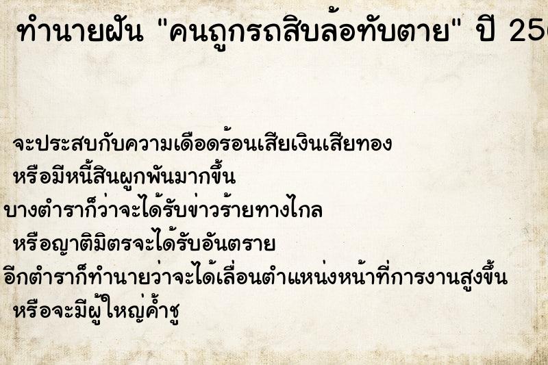 ทำนายฝัน คนถูกรถสิบล้อทับตาย ทำนายฝัน คนถูกรถสิบล้อทับตาย