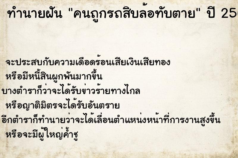 ทำนายฝัน คนถูกรถสิบล้อทับตาย ตำราโบราณ แม่นที่สุดในโลก