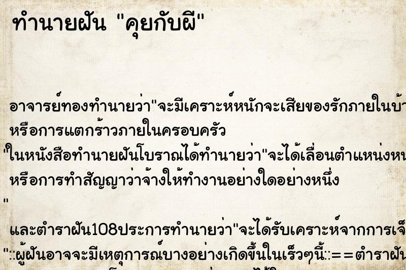 ทำนายฝัน คุยกับผี ทำนายฝัน คุยกับผี
