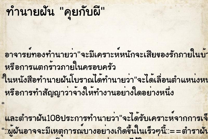 ทำนายฝัน คุยกับผี ตำราโบราณ แม่นที่สุดในโลก