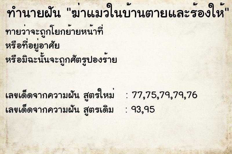 ทำนายฝันฆ่าแมวในบ้านตายและร้องให้ ทำนายฝันทำนายฝันฆ่าแมวในบ้านตายและร้องให้