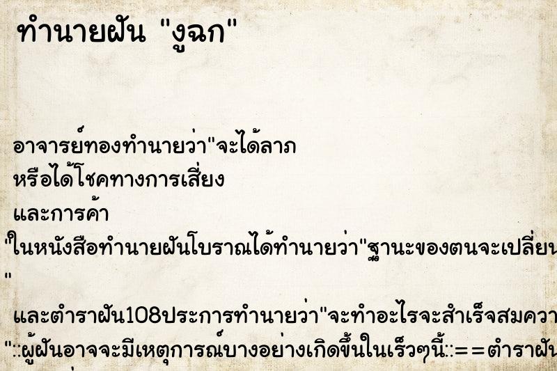 ทำนายฝัน งูฉก