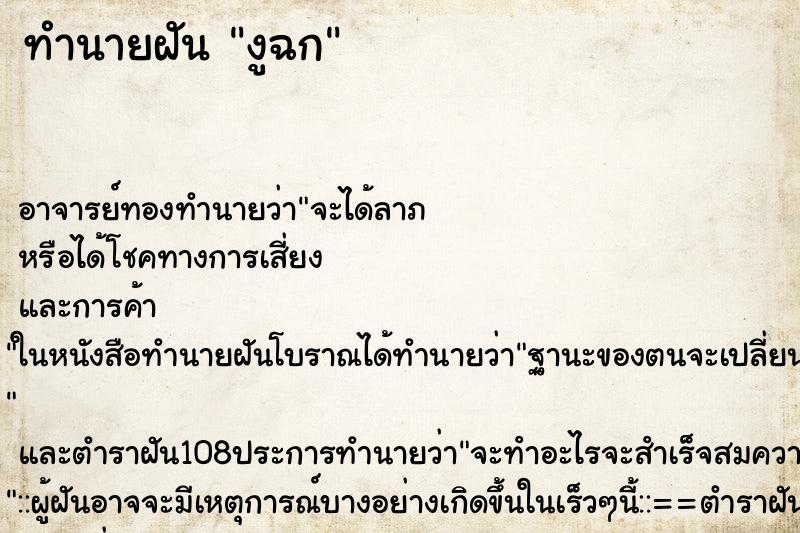 ทำนายฝัน งูฉก ตำราโบราณ แม่นที่สุดในโลก