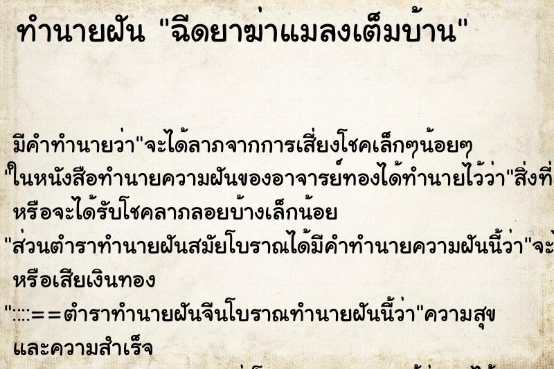 ทำนายฝัน ฉีดยาฆ่าแมลงเต็มบ้าน ทำนายฝัน ฉีดยาฆ่าแมลงเต็มบ้าน