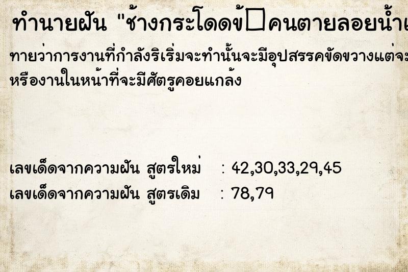 ทำนายฝันช้างกระโดดข้�คนตายลอยน้ำเพศชาย ทำนายฝันทำนายฝันช้างกระโดดข้�คนตายลอยน้ำเพศชาย