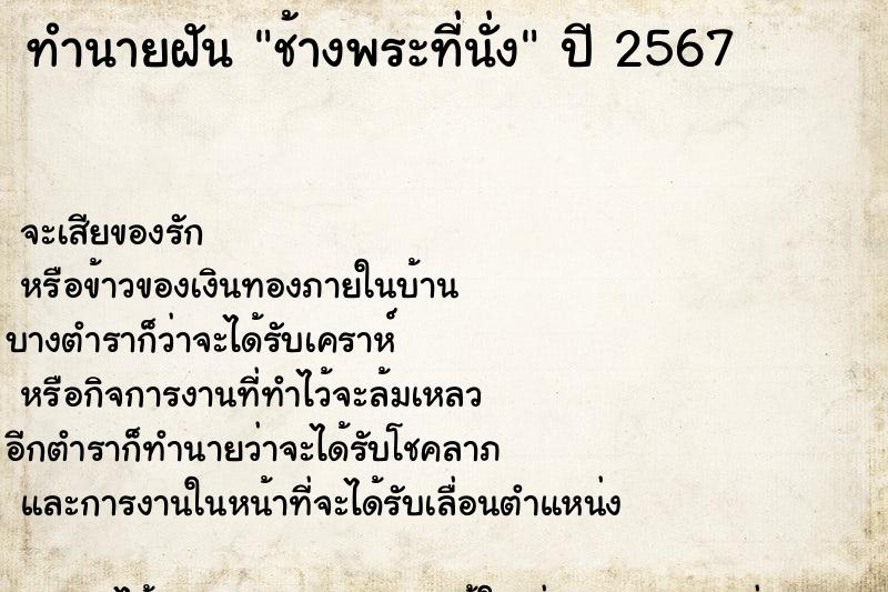 ทำนายฝันช้างพระที่นั่ง ทำนายฝันทำนายฝันช้างพระที่นั่ง