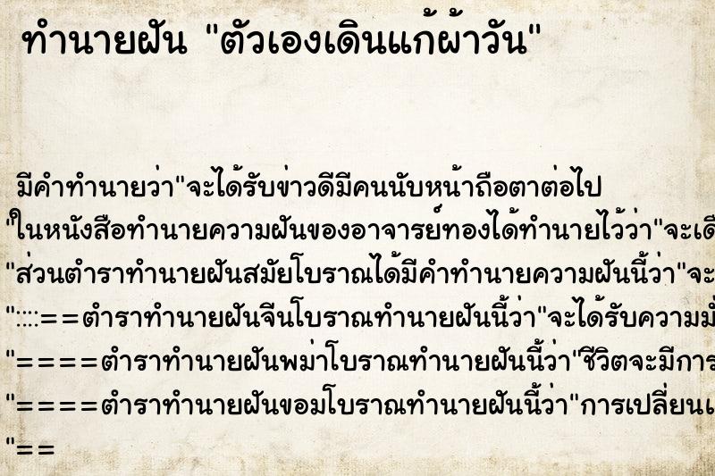 ทำนายฝัน ตัวเองเดินแก้ผ้าวัน ตำราโบราณ แม่นที่สุดในโลก